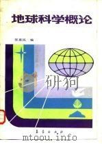 地球科学概论   1987  PDF电子版封面  7502900101  张惠民编 