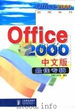 Office 2000中文版最佳专辑   1999  PDF电子版封面  7115081921  东箭工作室编著 