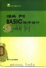 IBM PC BASIC程序设计   1985  PDF电子版封面  15290·81  （美）格雷厄姆（Graham，N.）著；李礼贤译 