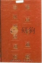 淮南子通检  春秋繁露通检（1986 PDF版）