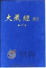 大藏经索引  第20册  经疏部  2   1987  PDF电子版封面    宋一夫 