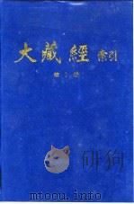 大藏经索引  第14册  毗昙部  上   1987  PDF电子版封面    宋一夫 