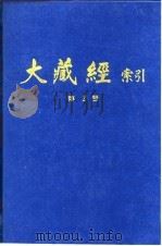 大藏经索引  第4册  法华涅盘部   1987  PDF电子版封面    宋一夫 