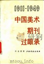 中国美术期刊过眼录  1911-1949（1992 PDF版）