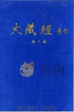 大藏经索引  第9册  经集部  下   1987  PDF电子版封面    宋一夫 