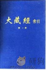 大藏经索引  第5册  华严部（1987 PDF版）