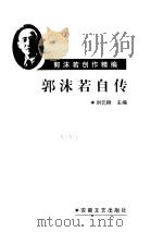 郭沫若自传（1997 PDF版）