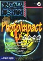 PhotoImpact 4.X完全手册   1999  PDF电子版封面  711508260X  文杰创作室编著 