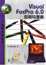 Visual Foxpro 6.0应用与提高   1998  PDF电子版封面  7115075603  东岳工作室编 