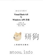 Visual Basic 6.0与Windows API讲座   1999  PDF电子版封面  7115078815  王国荣著；刘春庭，胡伟改编 