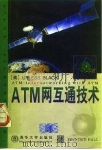 ATM网互通技术  英文版   1998  PDF电子版封面  7302028214  （美）（U.布莱克）Uyless Black著 