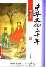中华文化五千年  明清卷（1996 PDF版）
