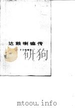 达赖喇嘛传   1984  PDF电子版封面    牙含章 