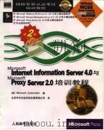 Microsoft Internet Information Server 4.0与Microsoft Proxy Server 2.0培训教程   1998  PDF电子版封面  7115071721  （美）Microsoft Corporation著；北京华中 