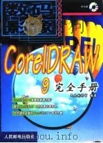 CorelDRAW 9完全手册   1999  PDF电子版封面  7115082715  文杰创作室编著 