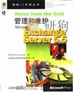 管理和维护Microsoft Exchange Server 5.5   1999  PDF电子版封面  7115078629  （美国微软公司）Microsoft Corporation著 