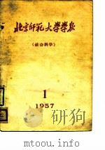 北京师范大学学报  社会科学  1957年第1期（1957 PDF版）