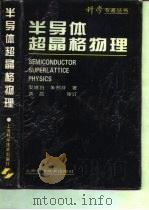 半导体超晶格物理（1995 PDF版）