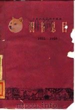 上海人民美术出版社图书总目  1952-1958（1958 PDF版）