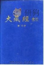 大藏经索引  第29册  史传部  下（1987 PDF版）