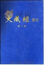 大藏经索引  第1册  阿含部（1987 PDF版）