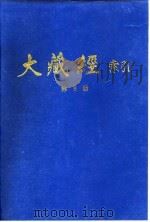 大藏经索引  第15册  毗昙部  中（1987 PDF版）