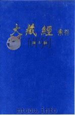 大藏经索引  第10册  密教部  上   1987  PDF电子版封面    宋一夫 