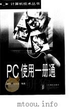 PC使用一册通   1998  PDF电子版封面  7115075212  黄强，马文超编著 