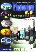 Photoshop 5.0文字特技与平面设计（1999 PDF版）