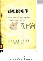 馆藏西文有关中国书目  下   1957  PDF电子版封面    北京图书馆参考组 