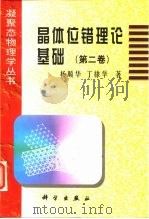 晶体位错理论基础  第2卷   1998  PDF电子版封面  7030061020  杨顺华，丁棣华著 