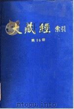 大藏经索引  第31册  目录部  全   1987  PDF电子版封面  11437·84  宋一夫 
