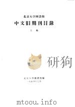 北京大学图书馆中文旧期刊目录  上、中   1957  PDF电子版封面     