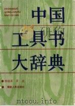 中国工具书大辞典（1990 PDF版）