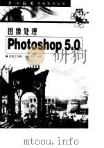 图像处理 Photoshop 5.0   1998  PDF电子版封面  7115073929  刘涛，付霞编著 
