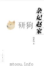杂记赵家（1999 PDF版）