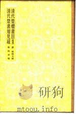 清代禁书知见录   1957  PDF电子版封面    孙殿起辑 
