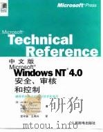 中文版Microsoft Windows NT 4.0安全、审核和控制（1999 PDF版）