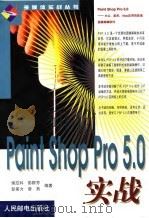 Paint Shop Pro 5.0实战（1999 PDF版）