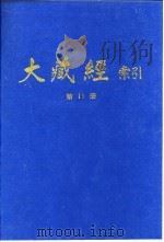 大藏经索引  第22册  经疏部  4   1987  PDF电子版封面    宋一夫 