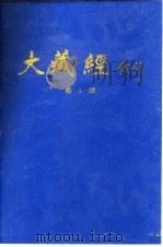 大藏经索引  第7册  大集部   1987  PDF电子版封面    宋一夫 