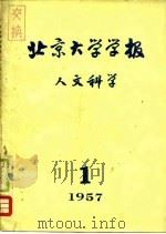 北京大学学报  人文科学  1957年第1期   1957  PDF电子版封面    北京大学学报编辑部 