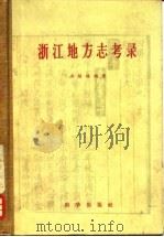 浙江地方志考录   1958  PDF电子版封面  11031·2  洪焕椿编著 