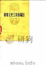 常用文史工具书简目   1975  PDF电子版封面    涂宗涛编著 