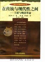 在传统与现代性之间-王韬与晚清革命（1998 PDF版）