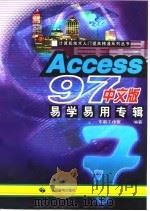 Access97中文版易学易用专辑   1997  PDF电子版封面  7115066949  东箭工作室编著 
