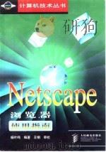 Netscape浏览器使用指南   1998  PDF电子版封面  7115068852  杨叶鸣编著 