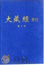 大藏经索引  第17册  瑜伽部  上   1987  PDF电子版封面    宋一夫 