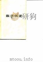 贩书偶记   1982  PDF电子版封面  17186·26  孙殿起录 