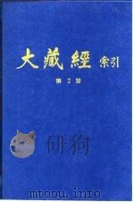 大藏经索引  第3册（1987 PDF版）